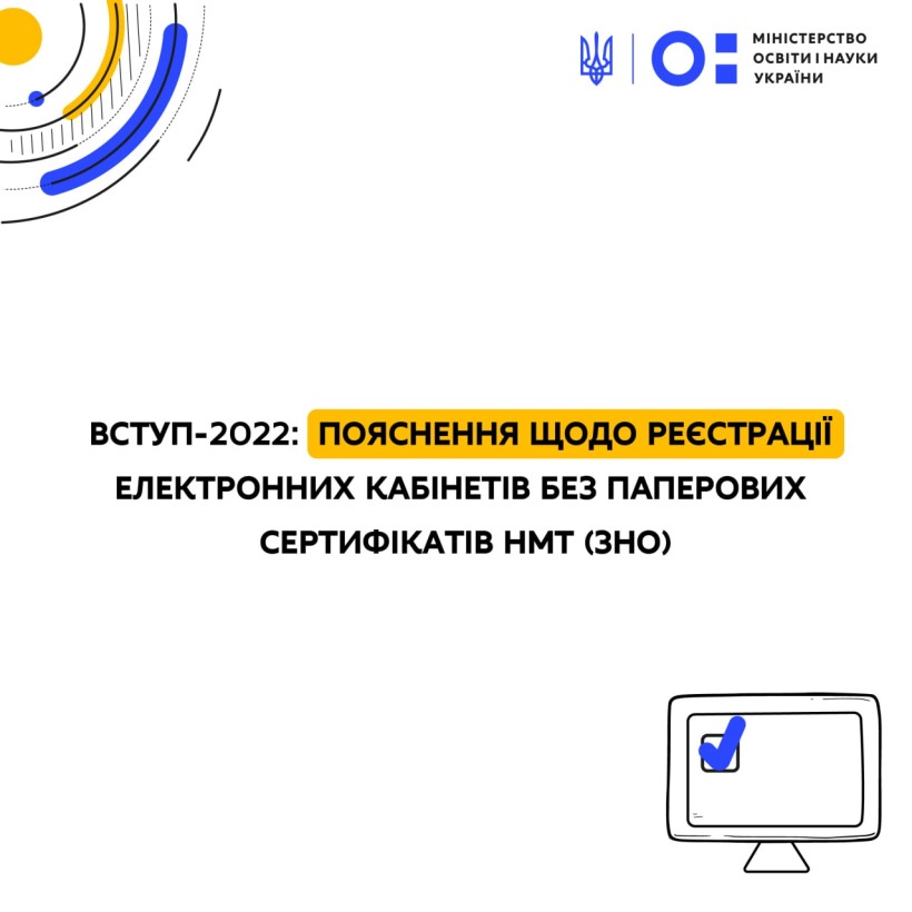 Вступ-2022: пояснення щодо реєстрації електронних кабінетів без паперових сертифікатів НМТ (ЗНО)