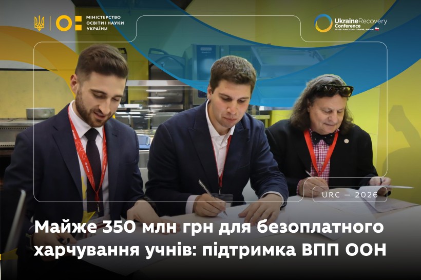 Майже 350 мільйонів гривень для безоплатного харчування учнів: МОН і ВПП ООН продовжують співпрацю