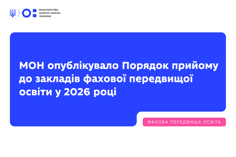 МОН опублікувало Порядок прийому до закладів фахової передвищої освіти у 2026 році