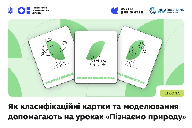Практика реформи НУШ: як класифікаційні картки та моделювання допомагають на уроках «Пізнаємо природу»