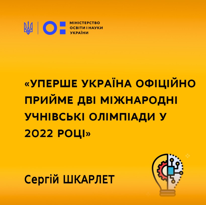 Уперше Україна офіційно прийме дві міжнародні учнівські олімпіади у 2022 році, – Сергій Шкарлет