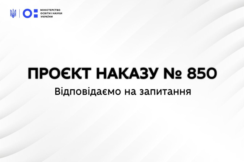 Роз’яснення МОН щодо проєкту наказу № 850