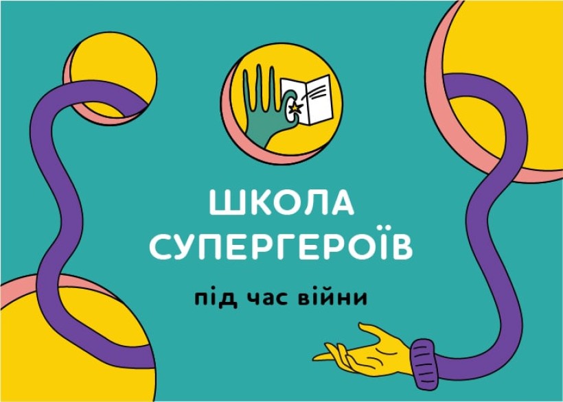 «Школа супергероїв»: від початку війни категорія дітей, з якими працюємо, змінилась