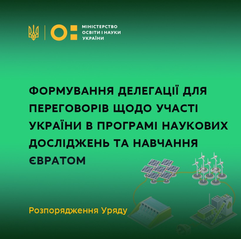 Формування делегації для переговорів щодо участі України в Програмі наукових досліджень та навчання Євратом – розпорядження Уряду