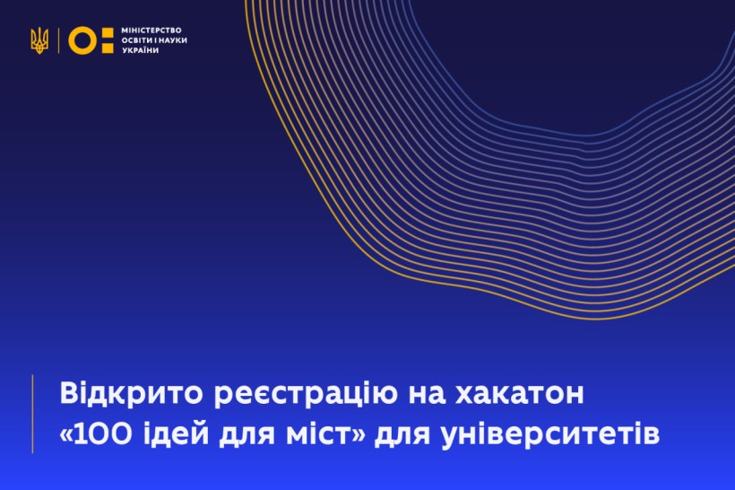 Університети можуть зареєструватися на хакатон «100 ідей для міст»