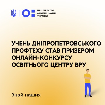 Учень дніпропетровського профтеху став призером онлайн-конкурсу Освітнього центру ВРУ