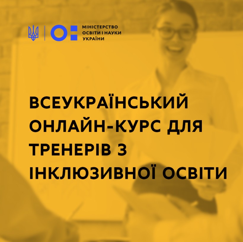 Триває всеукраїнський онлайн-курс для тренерів з інклюзивної освіти