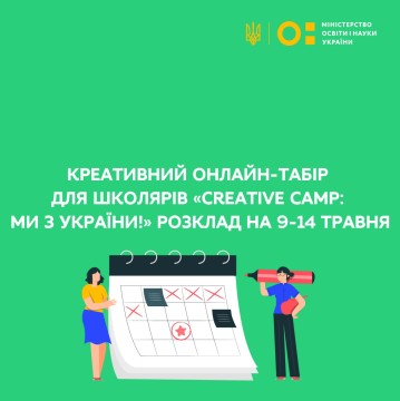 Креативний онлайн-табір для школярів «Creative Camp: ми з України!»: розклад на 9-14 травня