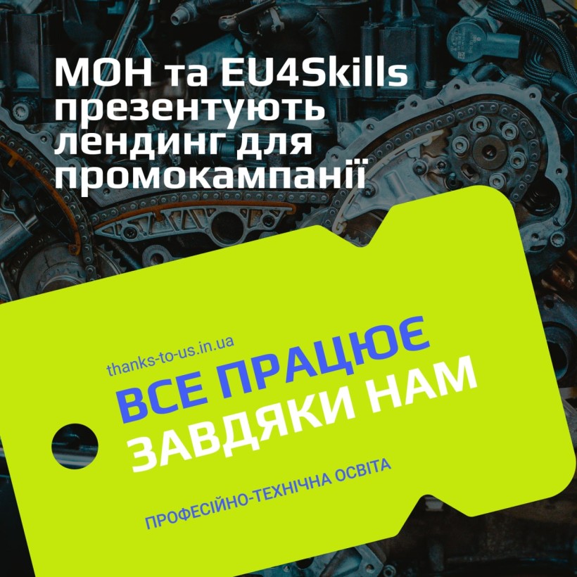 МОН та EU4Skiils презентують лендинг для промокампанії «Все працює завдяки нам»