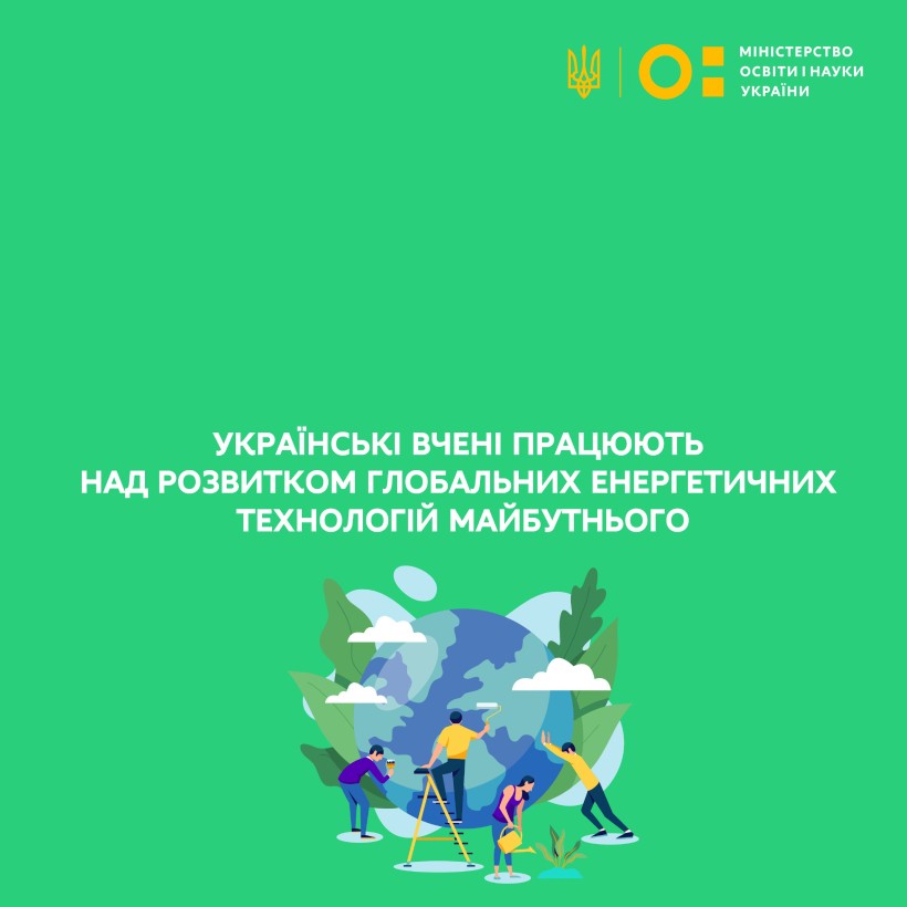 Українські вчені працюють над розвитком глобальних енергетичних технологій майбутнього