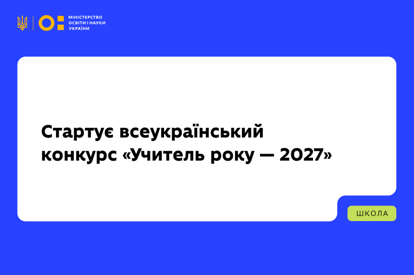 Стартує всеукраїнський конкурс «Учитель року — 2027»