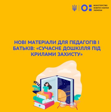 «Сучасне дошкілля під крилами захисту»: оновлено матеріали