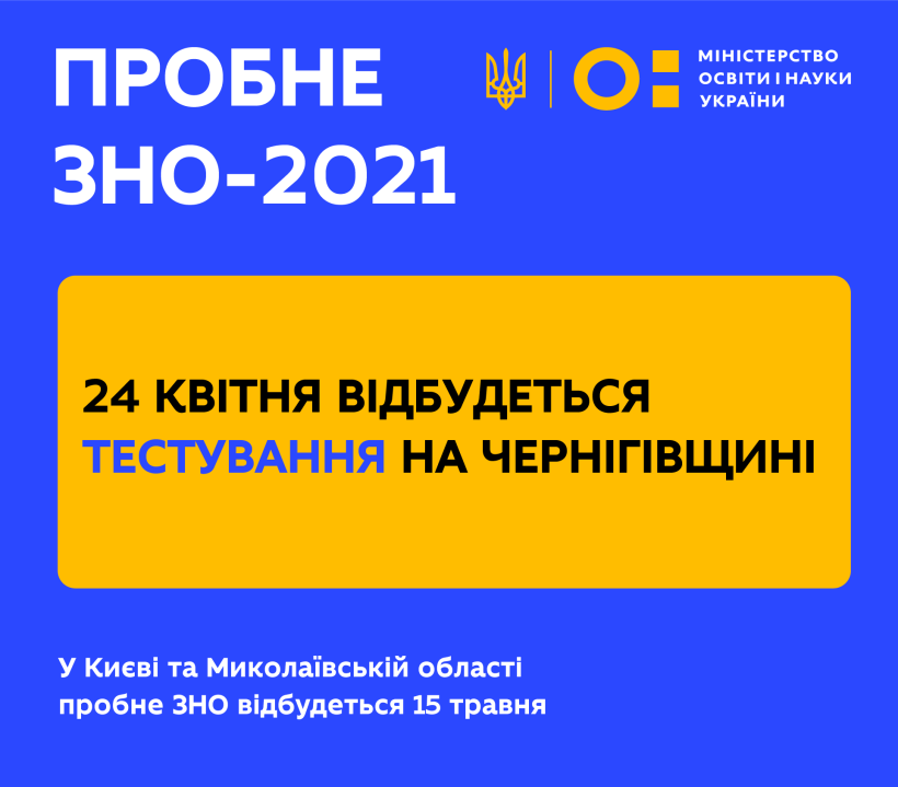 Завтра відбудеться пробне ЗНО в Чернігівській області