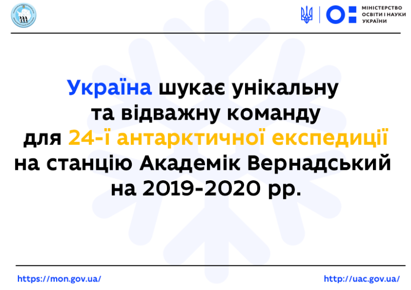 Чекаємо документи як від кандидатів, так і від кандидаток – очільник НАНЦ Євген Дикий про початок конкурсу з відбору полярників для 24-ї Української антарктичної експедиції