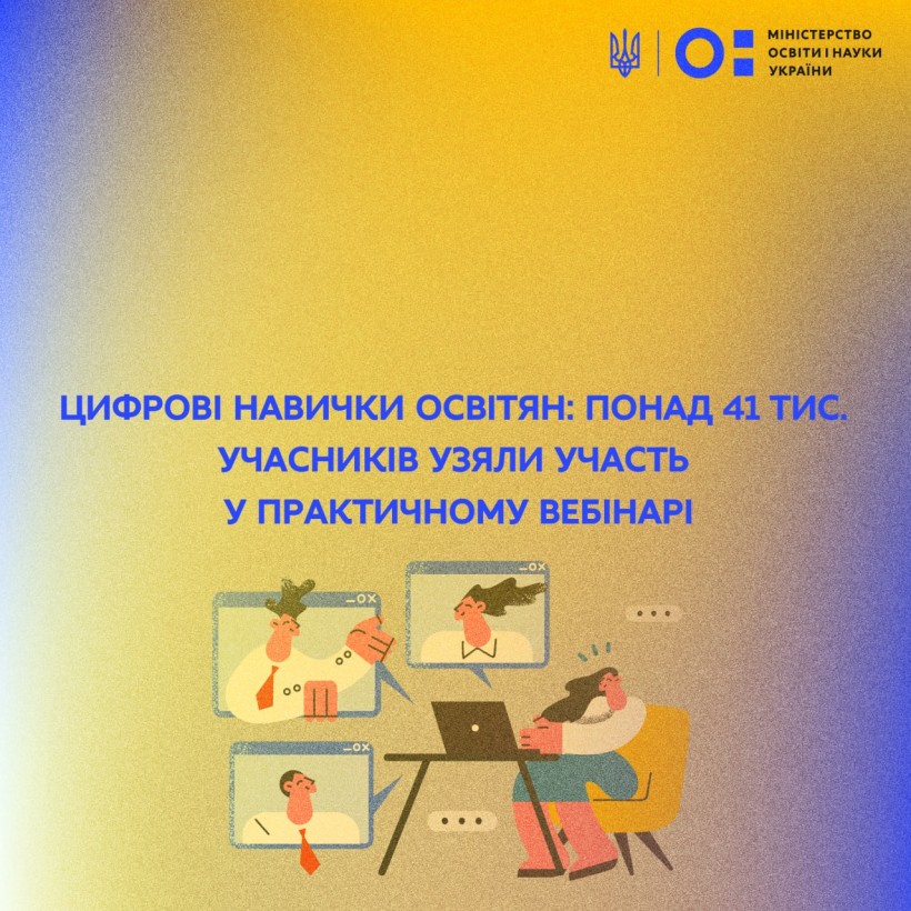 Цифрові навички освітян: понад 41 тис. учасників узяли участь у практичному вебінарі