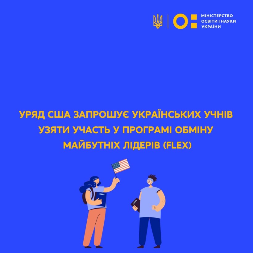 Уряд США запрошує українських учнів узяти участь у Програмі обміну майбутніх лідерів (FLEX)