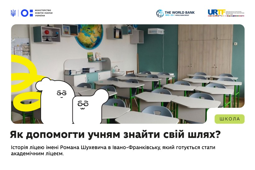 Як допомогти учневі обрати свій шлях: історія Ліцею імені Романа Шухевича в Івано-Франківську