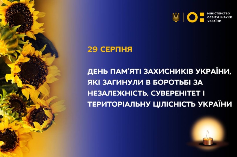 Звернення Міністра освіти і науки Сергія Шкарлета до Дня пам’яті захисників України, які загинули в боротьбі за незалежність, суверенітет і територіальну цілісність України