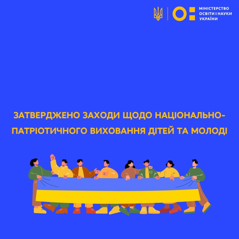 Система освіти: затверджено заходи щодо національно-патріотичного виховання дітей та молоді