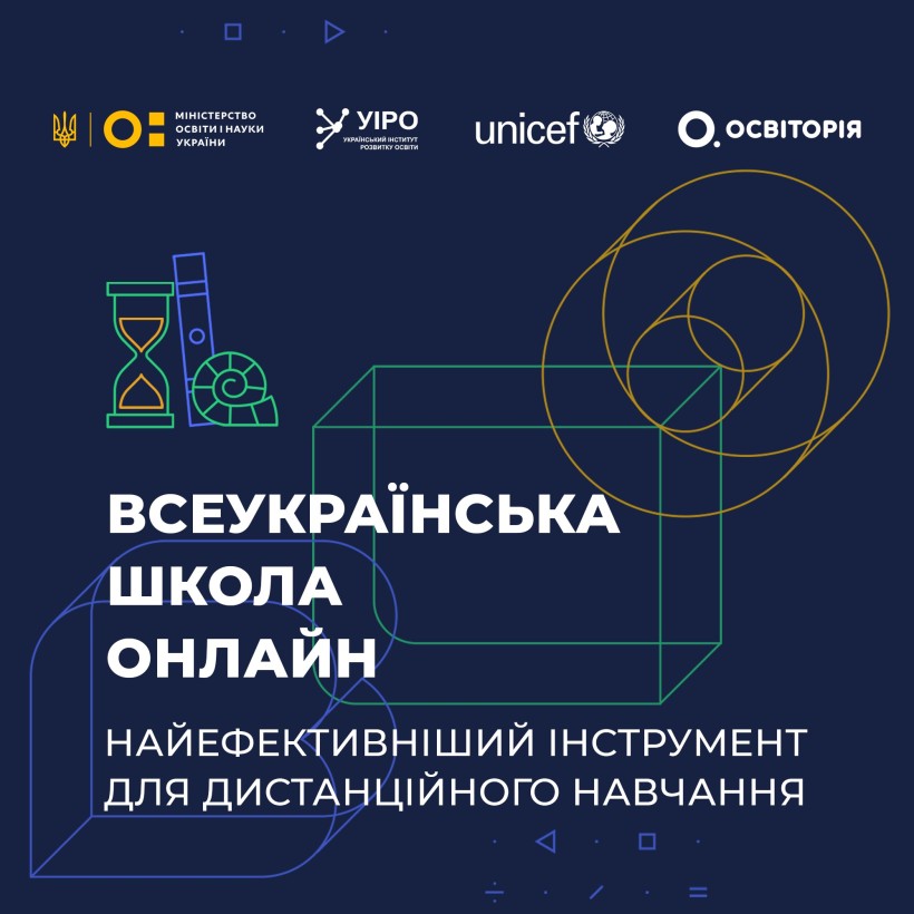 Всеукраїнська школа онлайн забезпечить безперервне навчання учнів 5-11 класів протягом усього навчального року