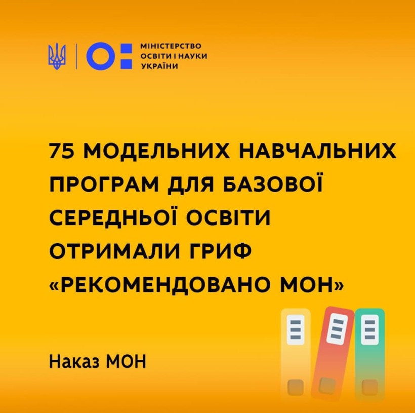 75 модельних навчальних програм для базової середньої освіти отримали гриф «Рекомендовано МОН»