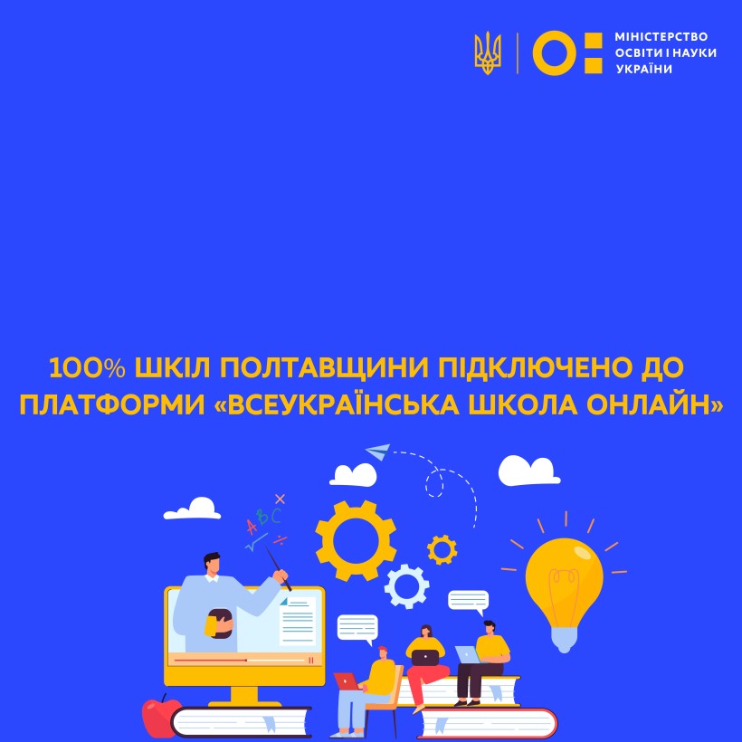 100% шкіл Полтавщини підключено до платформи «Всеукраїнська школа онлайн»