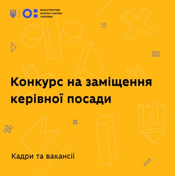 МОН оголошує конкурс на заміщення посади директора Державної наукової установи «Інститут освітньої аналітики»