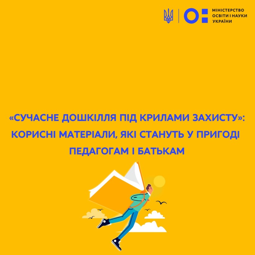 «Сучасне дошкілля під крилами захисту»: корисні матеріали, які стануть у пригоді педагогам і батькам