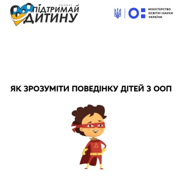 Як зрозуміти поведінку дітей із ООП: поради психологів проєкту «Підтримай дитину»