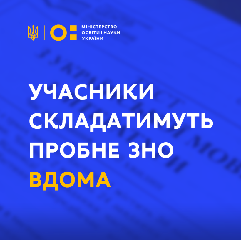 Через погіршення епідеміологічної ситуації учасники пробного ЗНО проходитимуть тестування вдома