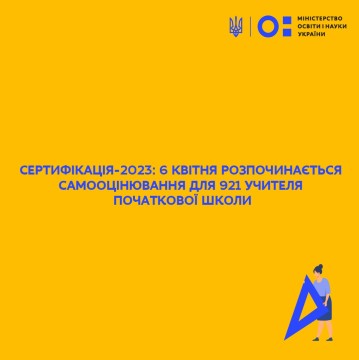 Сертифікація-2023: 6 квітня розпочинається самооцінювання для 921 учителя початкової школи