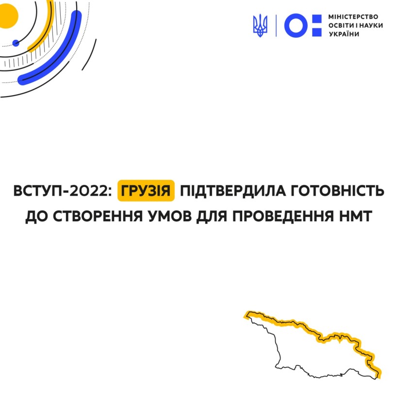 Вступ-2022: Грузія підтвердила готовність до створення умов для проведення НМТ