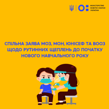 Спільна заява МОЗ, МОН, ЮНІСЕФ та ВООЗ щодо рутинних щеплень до початку нового навчального року