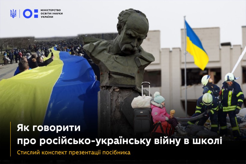 Як говорити про війну росії проти України в школі: основне про посібник для освітян