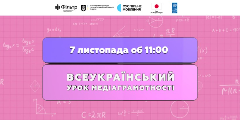 Дивіться щорічний Всеукраїнський урок з медіаграмотності