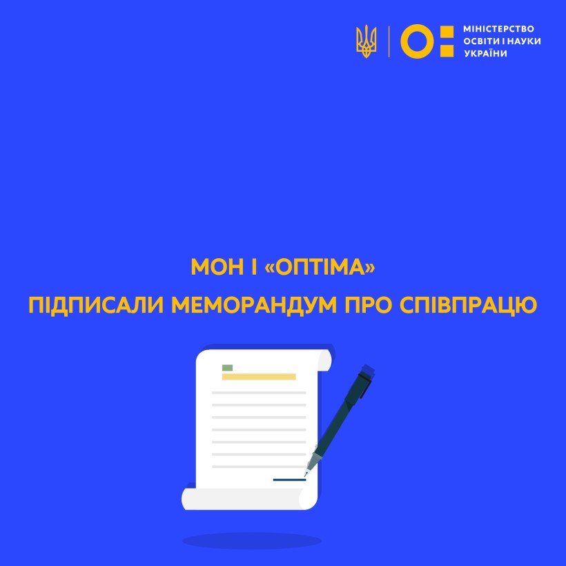 МОН і «Оптіма» підписали Меморандум про співробітництво