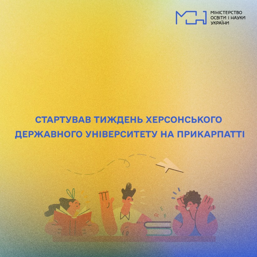 Стартував тиждень Херсонського державного університету на Прикарпатті
