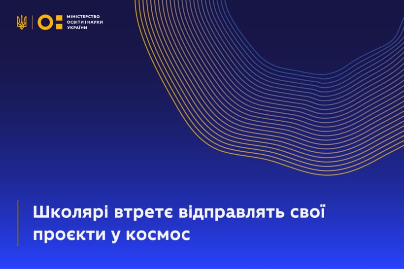 Визначено команду учнів, яка відправить свої проєкти на Міжнародну космічну станцію
