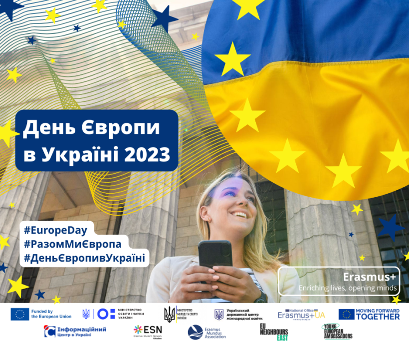 День Європи в Україні 2023 разом з «Еразмус+»
