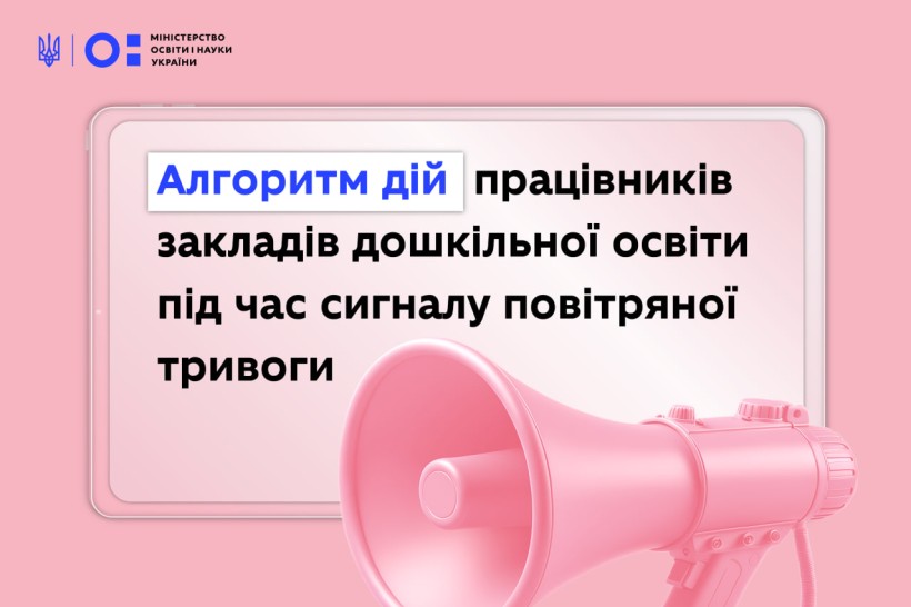 Алгоритм дій під час повітряної тривоги для ЗДО