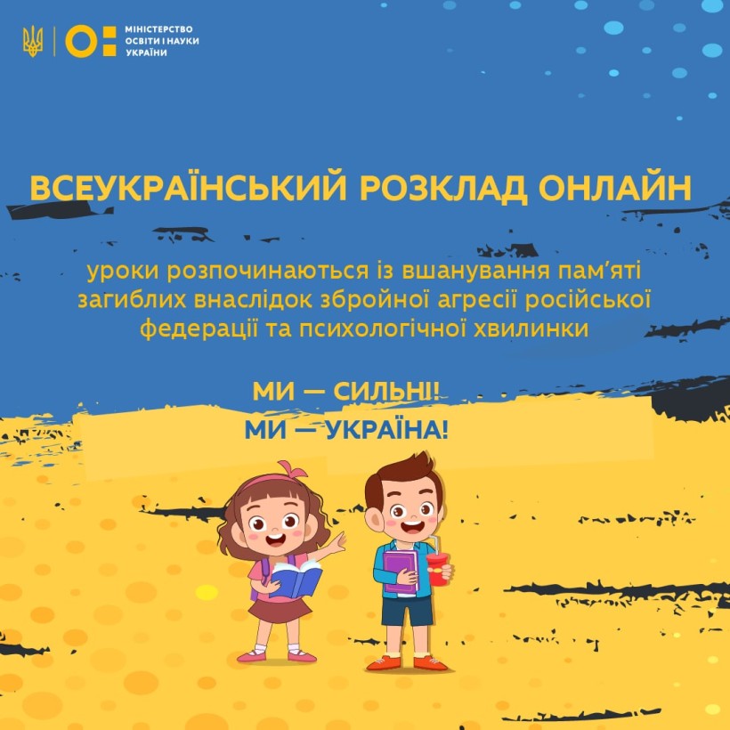 Всеукраїнський розклад: уроки розпочинаються із вшанування пам’яті загиблих внаслідок збройної агресії рф і психологічної хвилинки