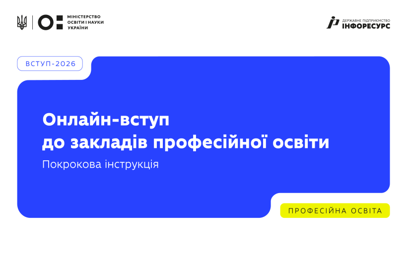 Подати заяву до закладу професійної освіти можна онлайн: покрокова інструкція для вступників
