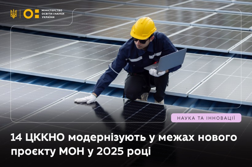 Рух до енергонезалежності дослідницької інфраструктури: ще 14 ЦККНО модернізують у межах нового проєкту МОН