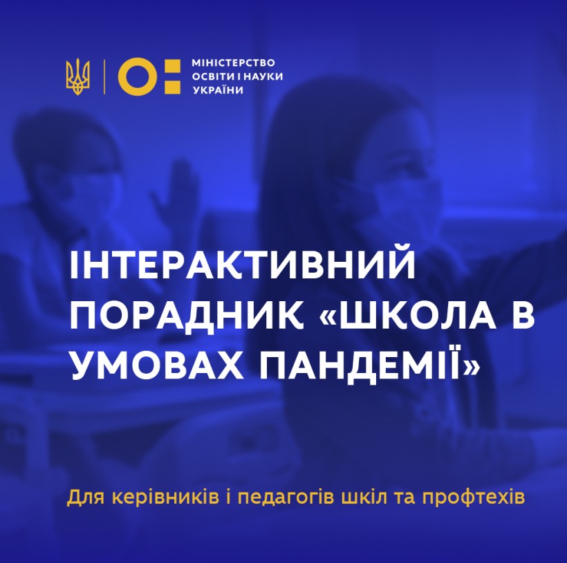 У доступі – інтерактивний порадник «Школа в умовах пандемії» для керівників і педагогів шкіл та профтехів