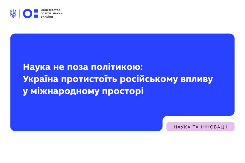 Андрій Бутенко: Наука не поза політикою: Україна протистоїть російському впливу у міжнародному просторі