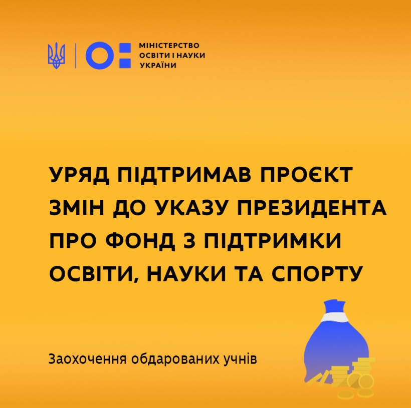 Заохочення обдарованих учнів: Уряд підтримав проєкт змін до Указу Президента про Фонд з підтримки освіти, науки та спорту
