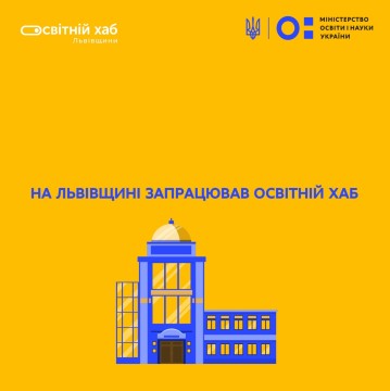 На Львівщині запрацював освітній хаб