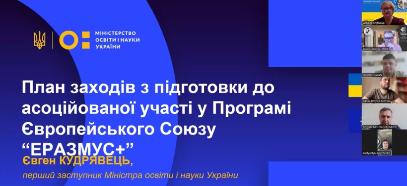Відбулося установче засідання Міжвідомчої робочої групи з підготовки до асоціації України з Програмою Еразмус+