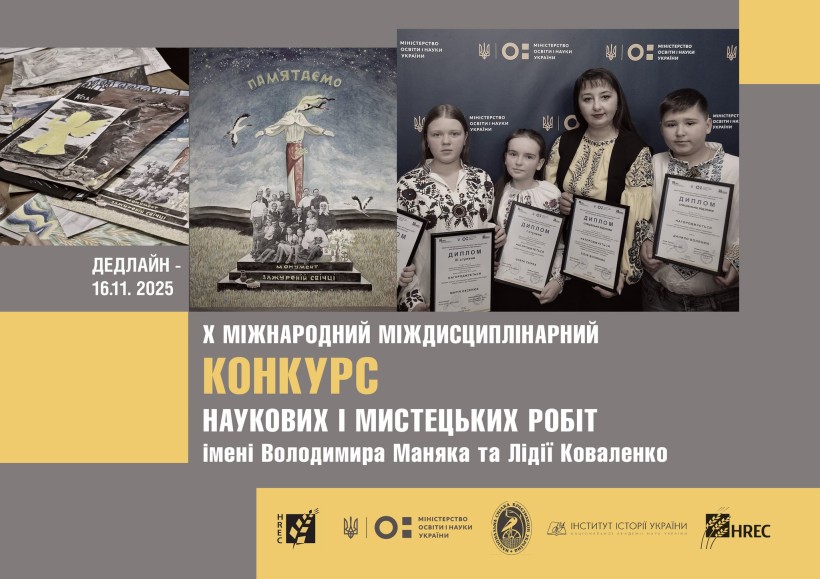 Запрошуємо до участі в Х-му міжнародному міждисциплінарному конкурсі наукових і творчих робіт імені Володимира Маняка та Лідії Коваленко