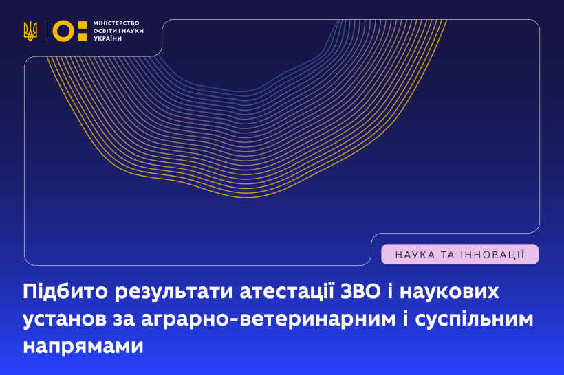 Підбито офіційні результати державної атестації наукових установ та закладів вищої освіти за напрямами «Аграрно-ветеринарний» і «Суспільний»
